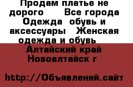 Продам платье не дорого!!! - Все города Одежда, обувь и аксессуары » Женская одежда и обувь   . Алтайский край,Новоалтайск г.